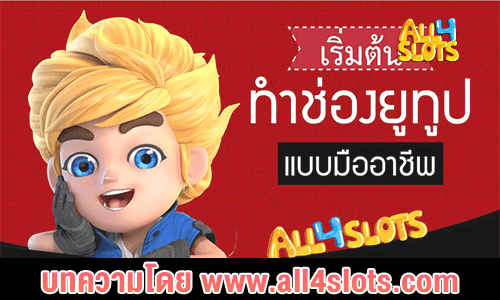 ช่อง youtube