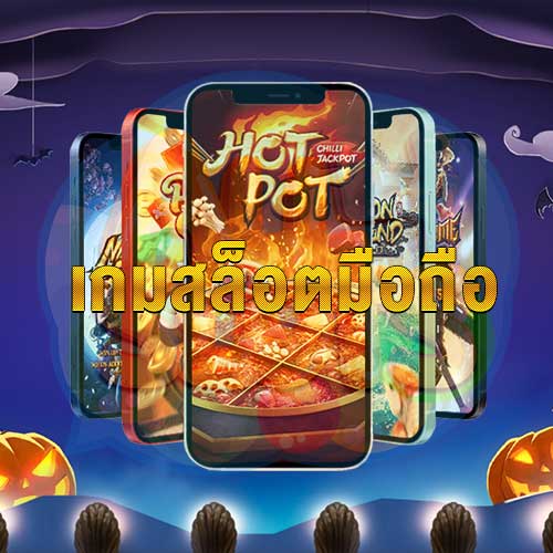 ดาวโหลด pg-slot ล่าสุด