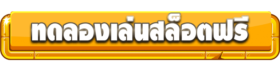 ทดลองเล่นสล็อต