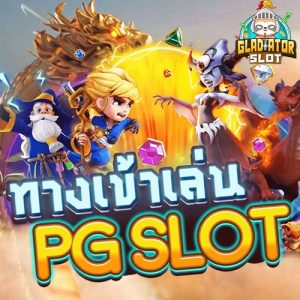 ทางเข้าเล่น PG Slot