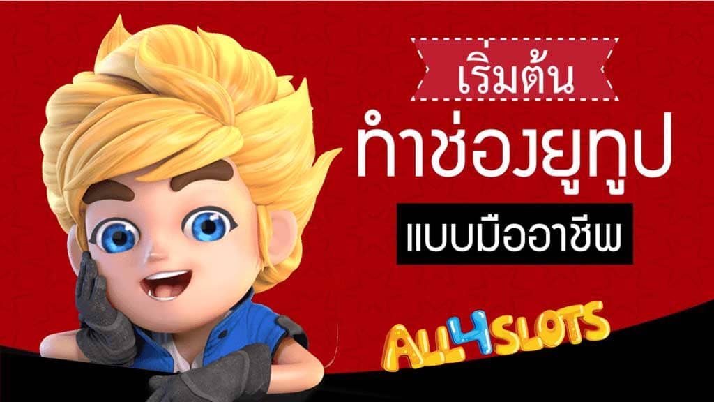 ทำ ช่องยูทูป