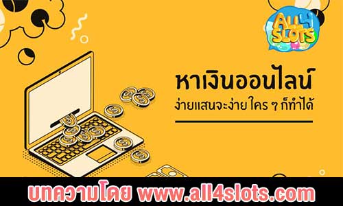 ปก หาเงิน ออนไลน์