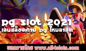 pg slot 2021
