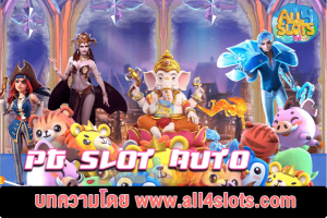 ปก pg slot auto