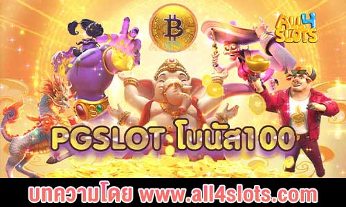 ปก pgslot โบนัส100