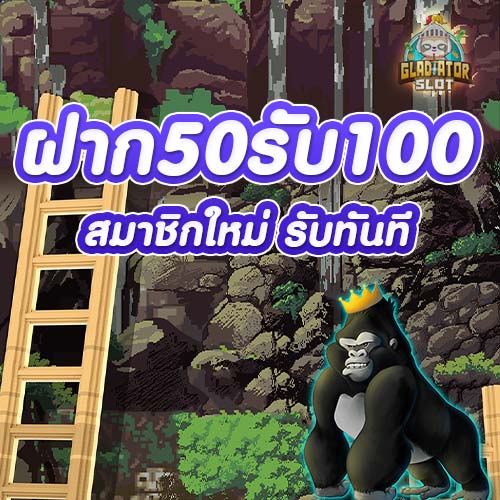 ฝาก50รับ100
