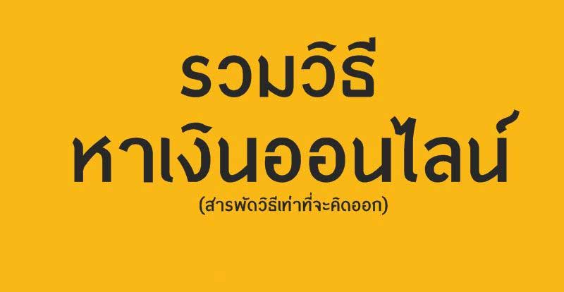 วิธี หาเงิน ออนไลน์