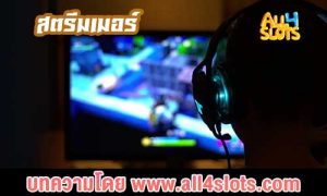 สตรีมเมอร์ ต้องมีอะไรบ้าง