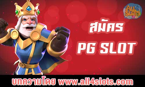 สมัคร pgslot