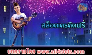 สล็อตเครดิตฟรี