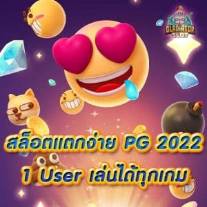 สล็อตแตกง่าย PG