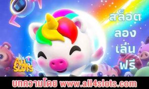 สล็อต ลอง เล่น ฟรี