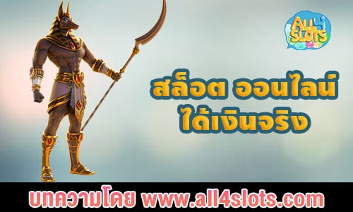 สล็อต ออนไลน์ ได้เงินจริง