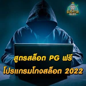 สูตรสล็อต PG ฟรี