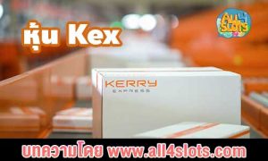หุ้น Kex