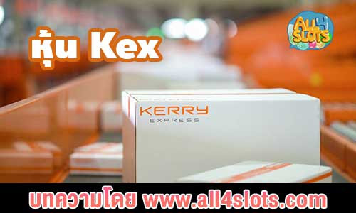 หุ้น Kex