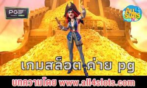 เกมสล็อต ค่าย pg