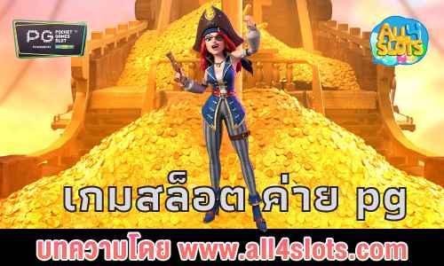 เกมสล็อต ค่าย pg