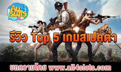 เกมสเปคต่ำ