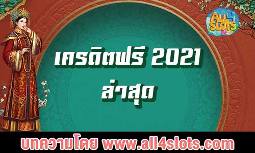 เครดิตฟรี 2021 ล่าสุด