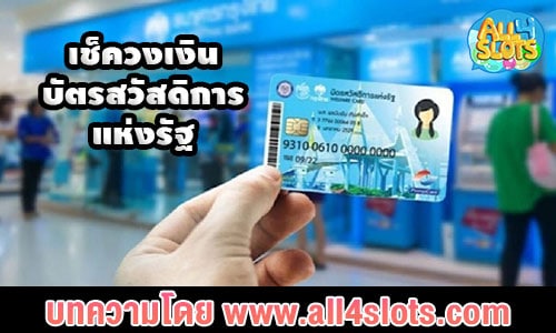 เช็ควงเงินบัตรสวัสดิการแห่งรัฐ