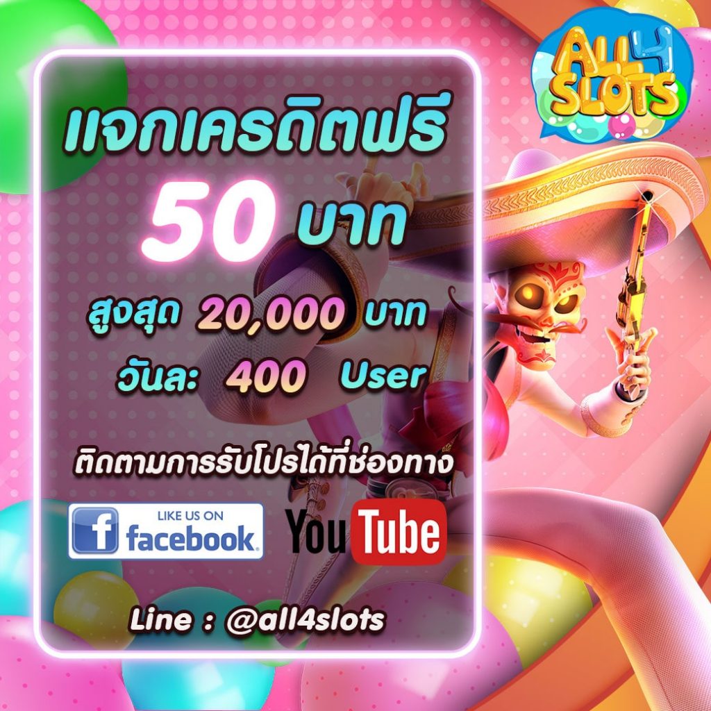 All4Slots-แจกเครดิตฟรี50บาท