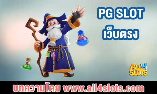 PG SLOT เว็บตรง
