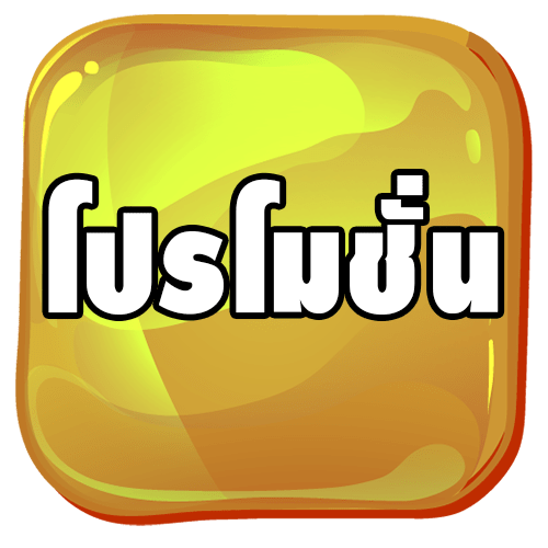 ปุ่มโปรโมชั่น GD SLOT