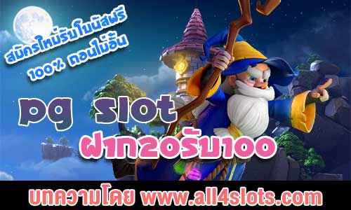 pg slot ฝาก20รับ100