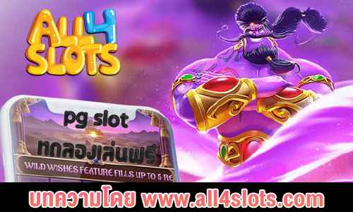 pg slot ทดลองเล่นฟรี