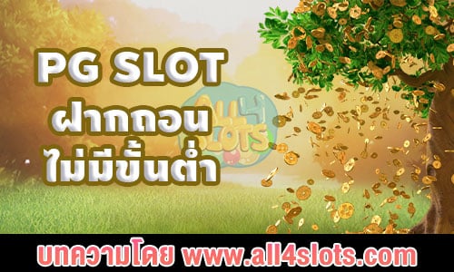 pg slot ฝากถอนไม่มีขั้นต่ำ