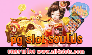 pg slot รวมโปร ปก