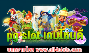 pg slot เกมไหนดี ปก