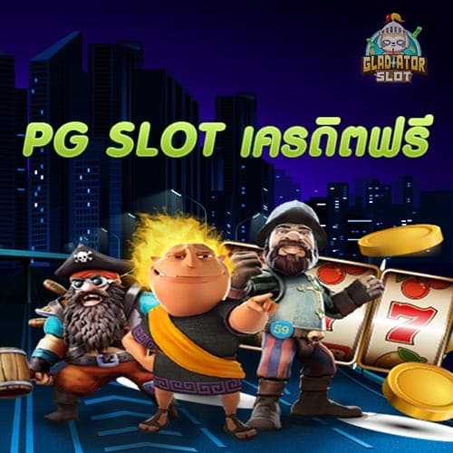 pg slot เครดิตฟรี