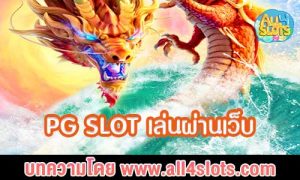 pg slot เล่นผ่านเว็บ