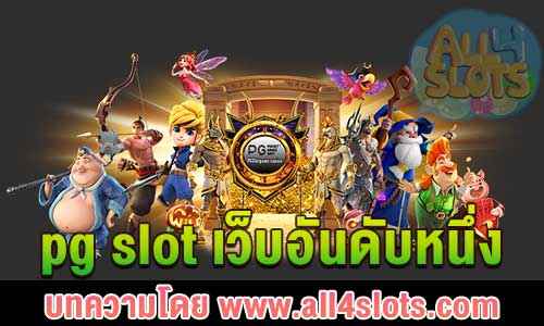 pg slot เว็บอันดับหนึ่ง ปก