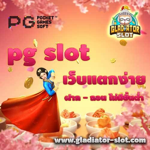 pg slot เว็บแตกง่าย
