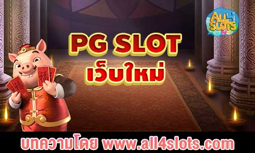 pg slot เว็บใหม่