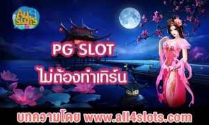 pg slot ไม่ต้องทําเทิร์น