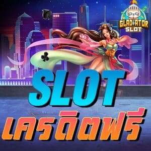 slot เครดิตฟรี