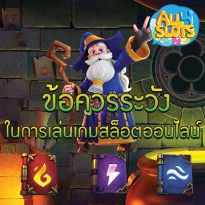 ข้อควรระวังในการเล่นเกมสล็อตออนไลน์