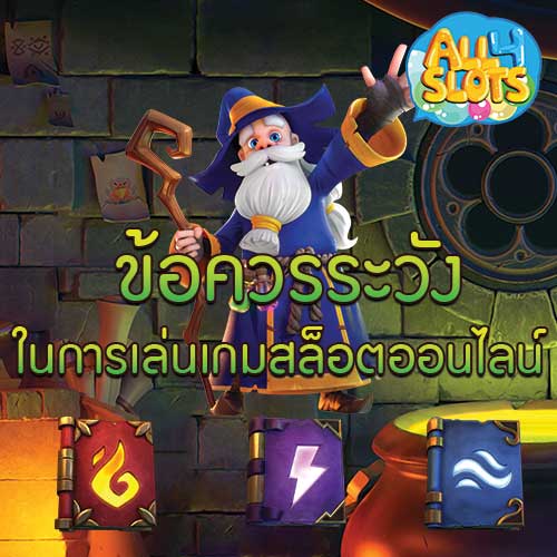 ข้อควรระวังในการเล่นเกมสล็อตออนไลน์