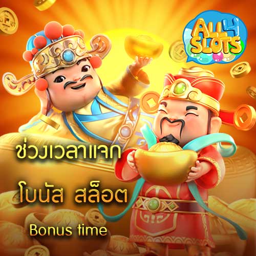 ช่วงเวลาแจก โบนัส สล็อต