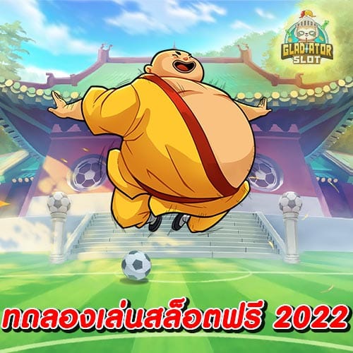 ทดลองเล่นสล็อตฟรี