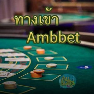ทางเข้า Ambbet