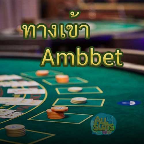 ทางเข้า Ambbet