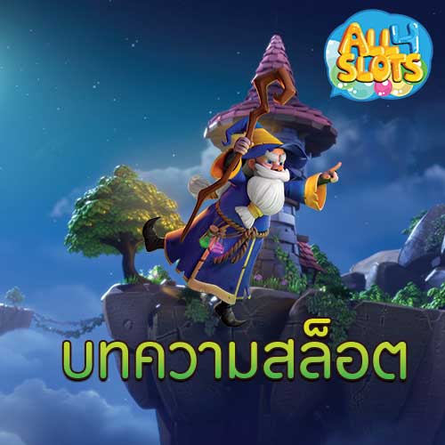 บทความสล็อต