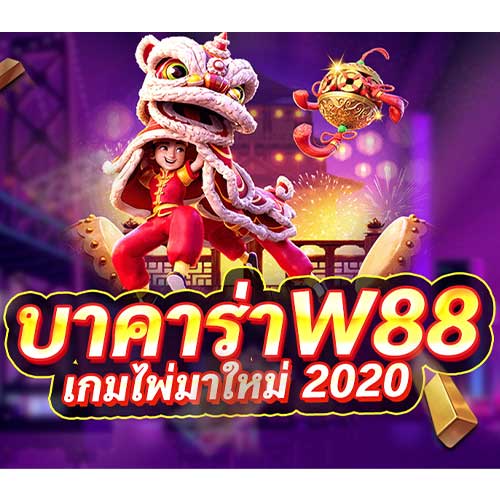 บาคาร่า-w88
