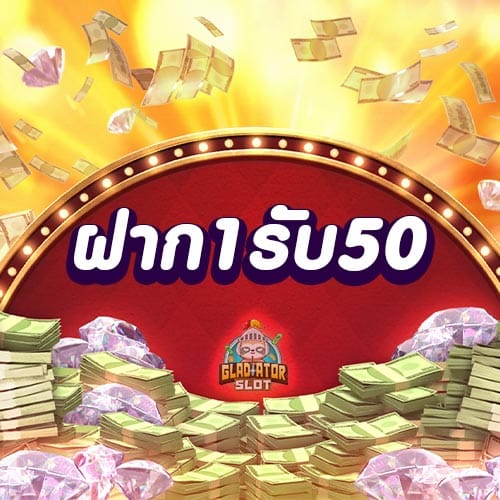 ฝาก1รับ50