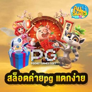 สล็อตค่ายpg แตกง่าย